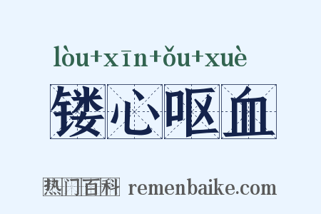 镂心呕血是什么意思的图片